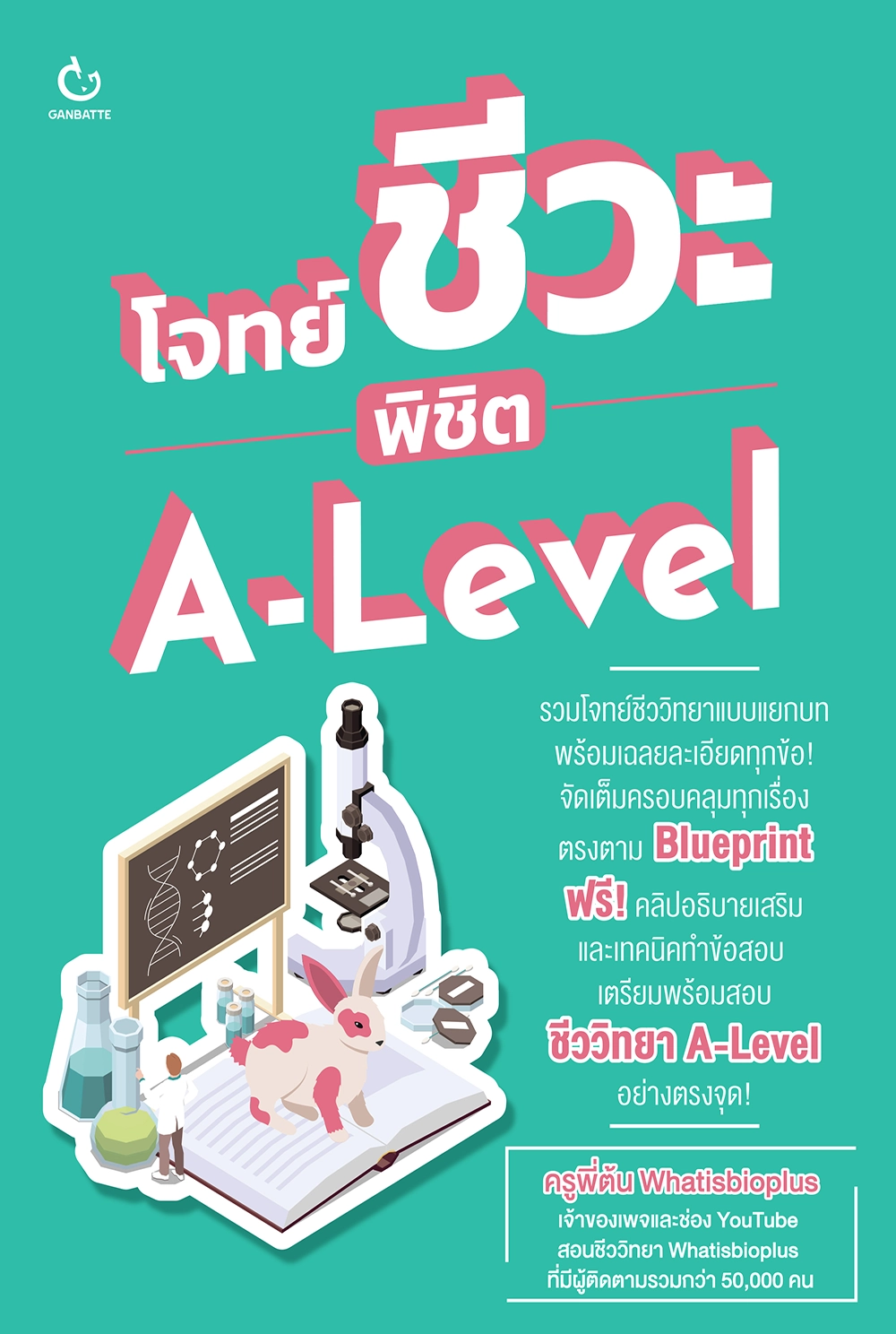 โจทย์ชีวะ พิชิต A-Level